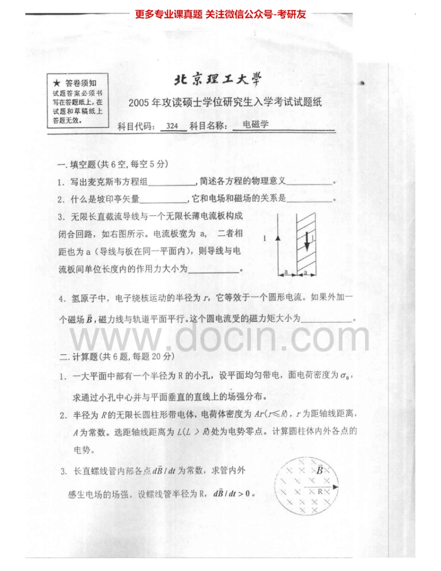 北京理工大学624电磁学20052008、2013考研真题汇编.Image.Marked年考研真题