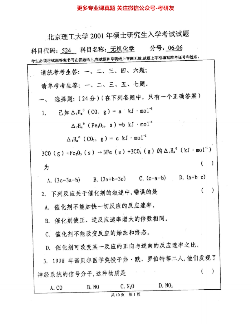 北京理工大学628综合化学：无机化学A01-07B03-05、分析化学99-08和有机化学97-08考研真题汇编.Image.Marked