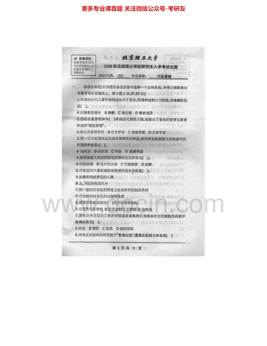 北京理工大学635行政管理2004-2008含答案考研真题汇编.Image.Marked