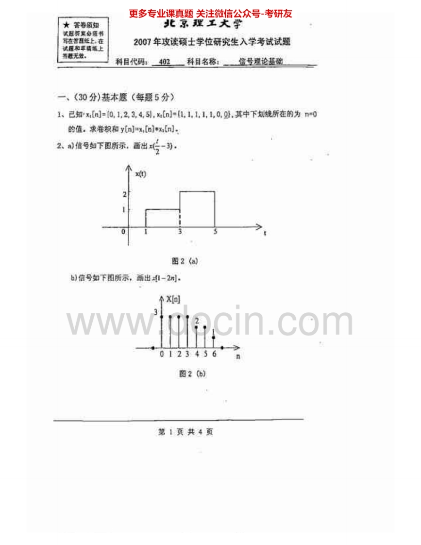 北京理工大学802信号理论基础2007-2008考研真题汇编-学习资源网 - 学习助手专注分享优质学习资源