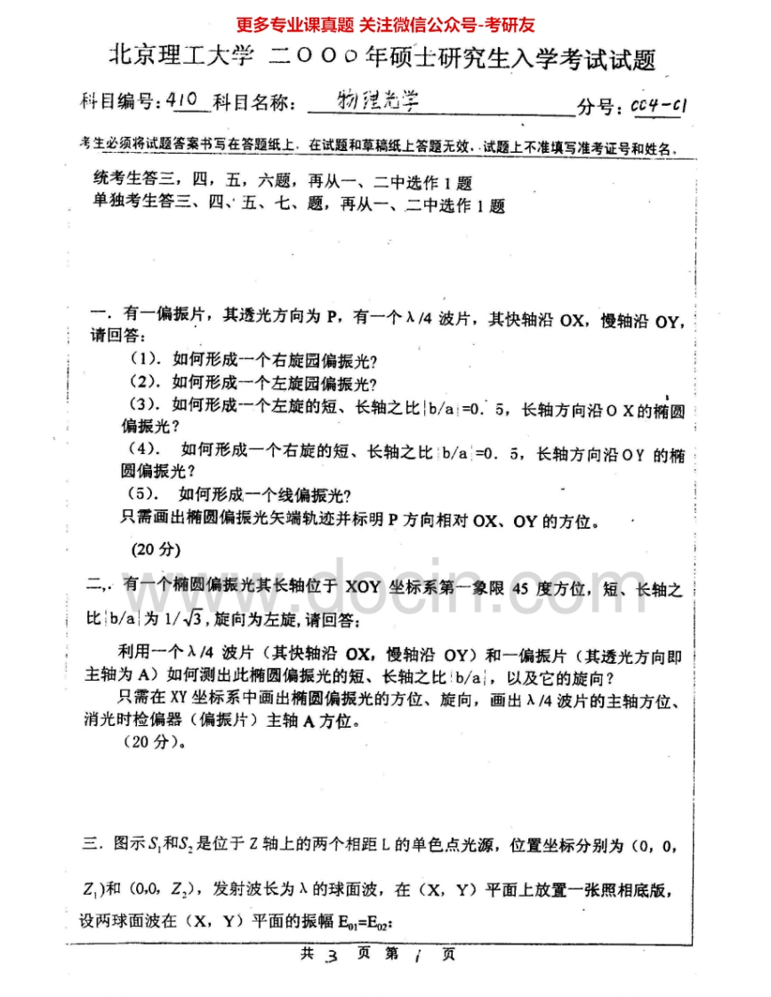 北京理工大学803物理光学基础2000、2003-2004、2006-2008考研真题汇编