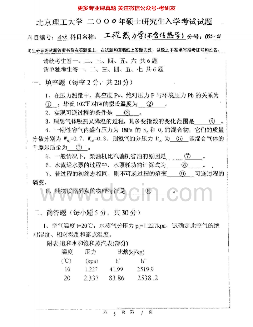 北京理工大学815工程热力学（不含传热学）2000-2008考研真题汇编.Image.Marked