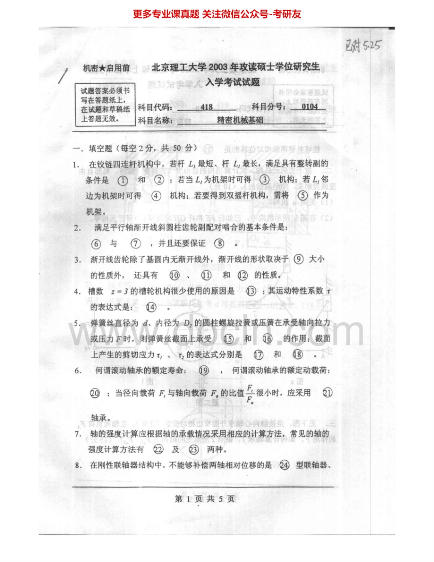 北京理工大学818精密机械设计2003-2008考研真题汇编.Image.Marked