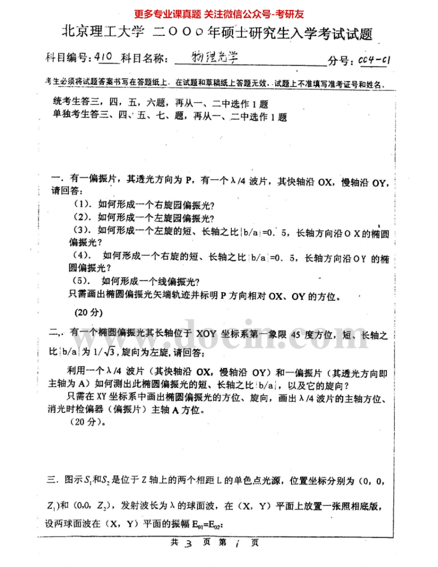 北京理工大学819物理光学2000、2003-2004、2006-2008考研真题汇编