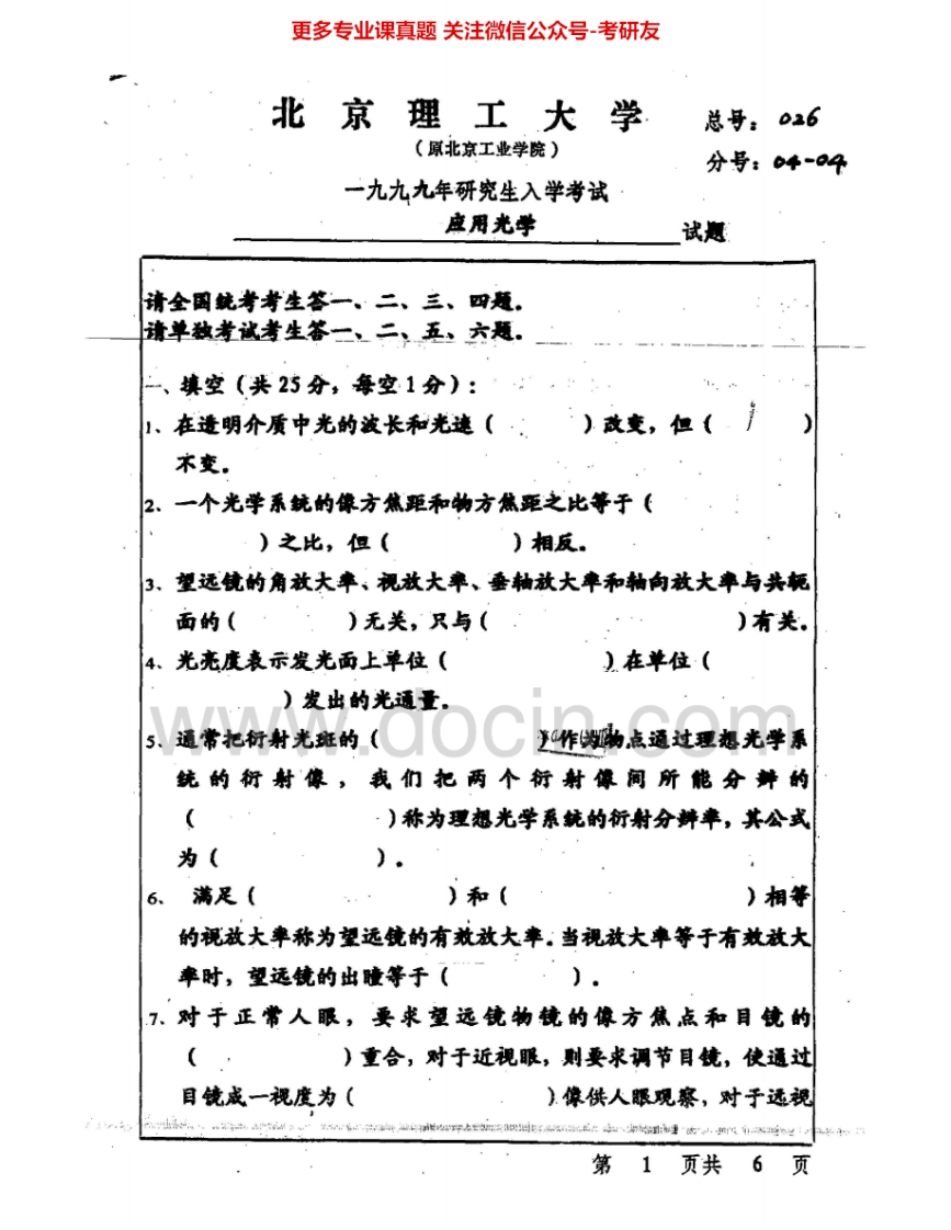 北京理工大学820应用光学1999-2008考研真题汇编-学习资源网 - 分享优质学习资料