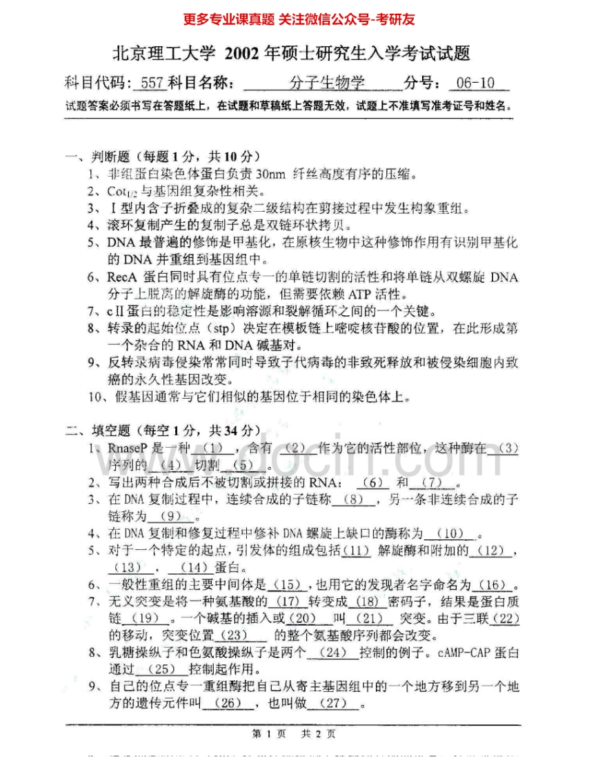 北京理工大学825分子生物学2002、2007-2008考研真题汇编.Image.Marked