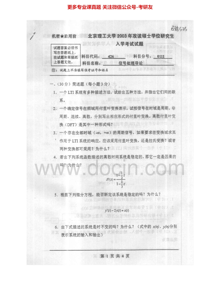 北京理工大学826信号处理导论2003-2009、2011考研真题汇编.Image.Marked