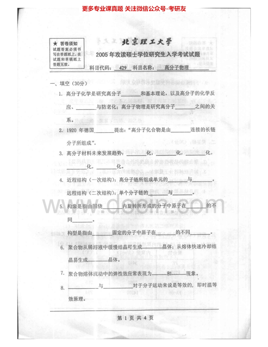 北京理工大学829高分子物理2005-2008考研真题汇编.Image.Marked