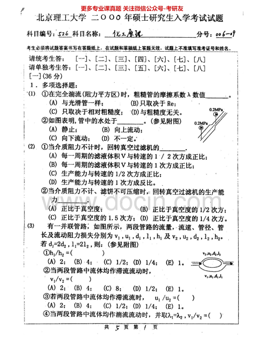 北京理工大学831化工原理2000-2008考研真题汇编.Image.Marked