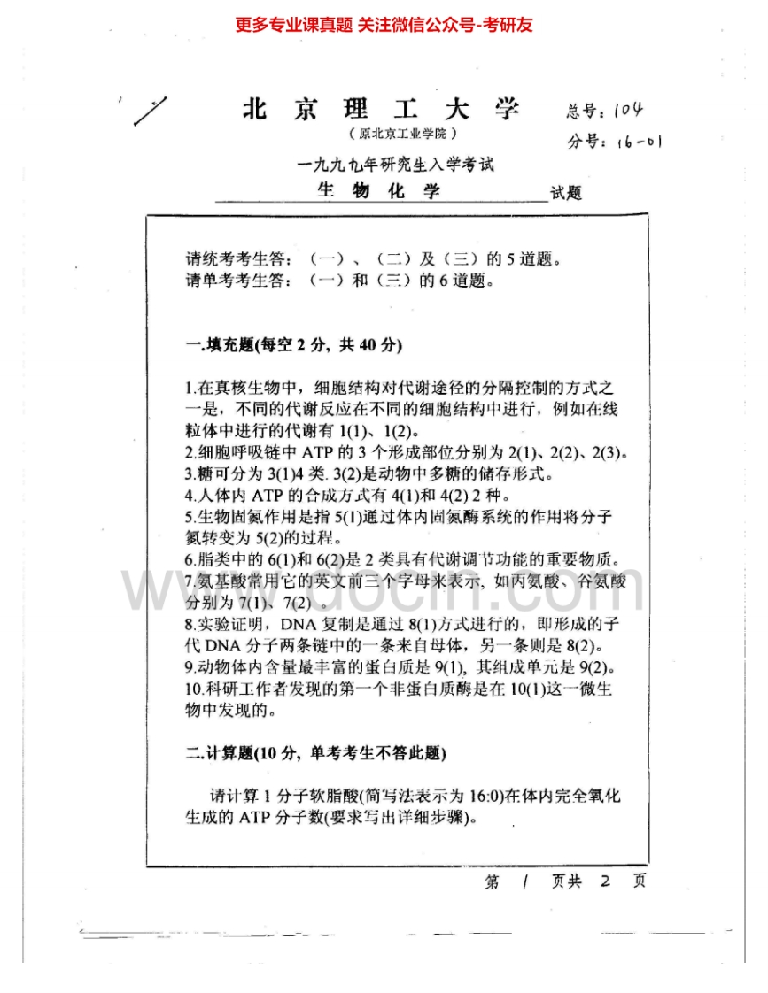 北京理工大学832生物化学1999-2008考研真题汇编.Image.Marked