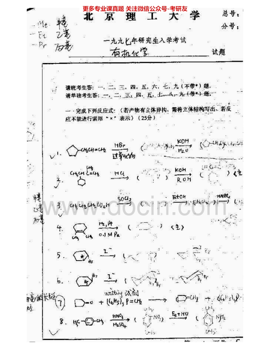 北京理工大学834有机化学1997-2008考研真题汇编.Image.Marked