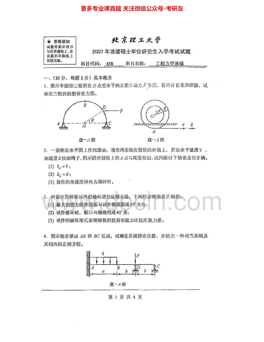 北京理工大学838工程力学基础2007-2008考研真题汇编.Image.Marked