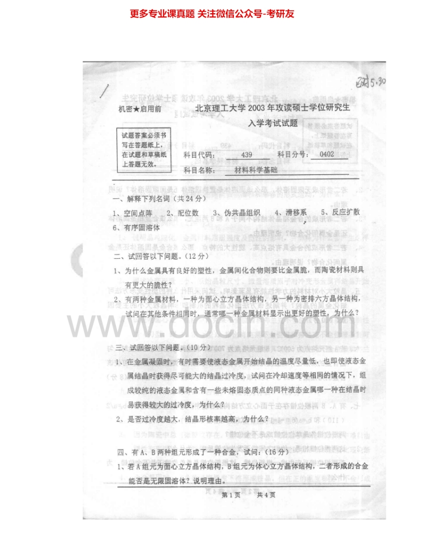 北京理工大学839材料科学基础03-08、10-13其中03-08、10、12-13有答案考研真题汇编.Image.Marked