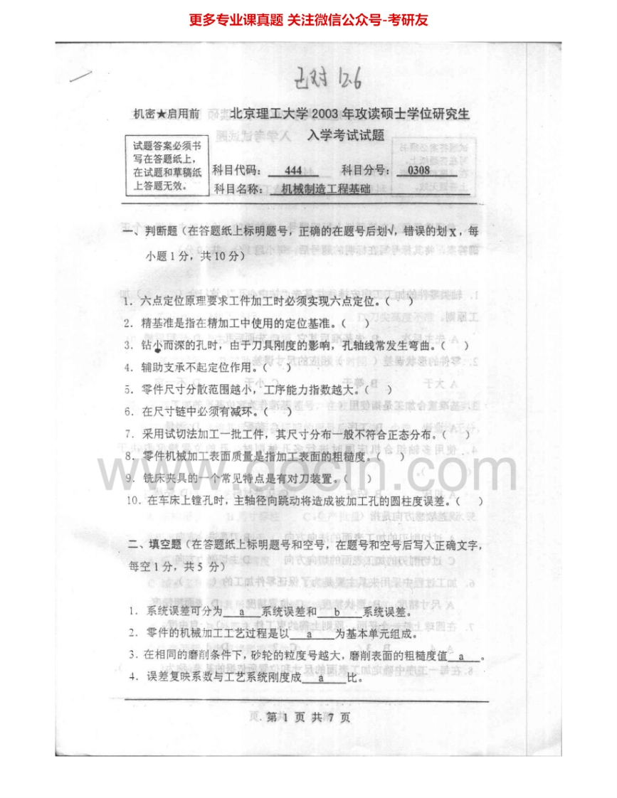 北京理工大学844机械制造工程基础2003-2008考研真题汇编.Image.Marked-学习资源网 - 分享优质学习资料