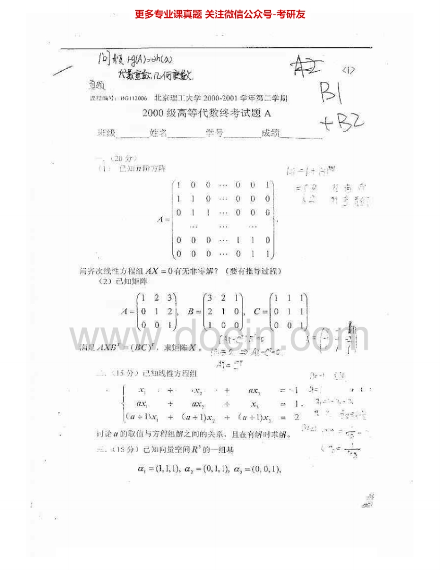 北京理工大学847高等代数2000、2003-2008考研真题汇编.Image.Marked