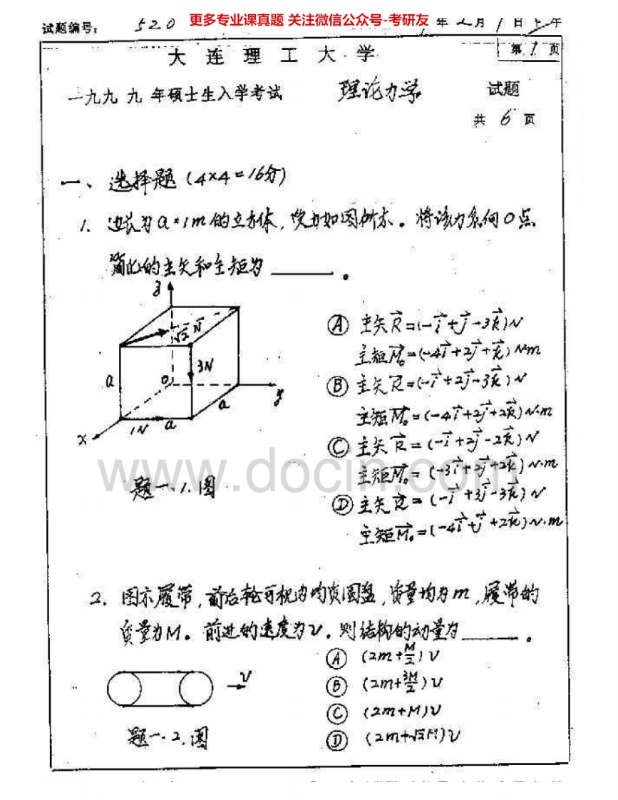 北京理工大学848理论力学1999-2010其中2004-2009有答案考研真题