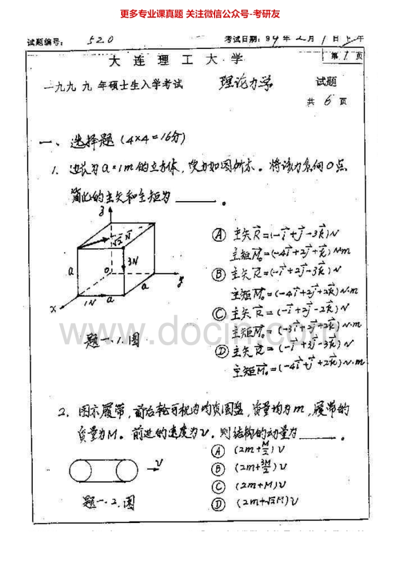 北京理工大学848理论力学1999-2013、2015（回忆版）其中2004-2009有答案考研真题-学习资源网 - 分享优质学习资料