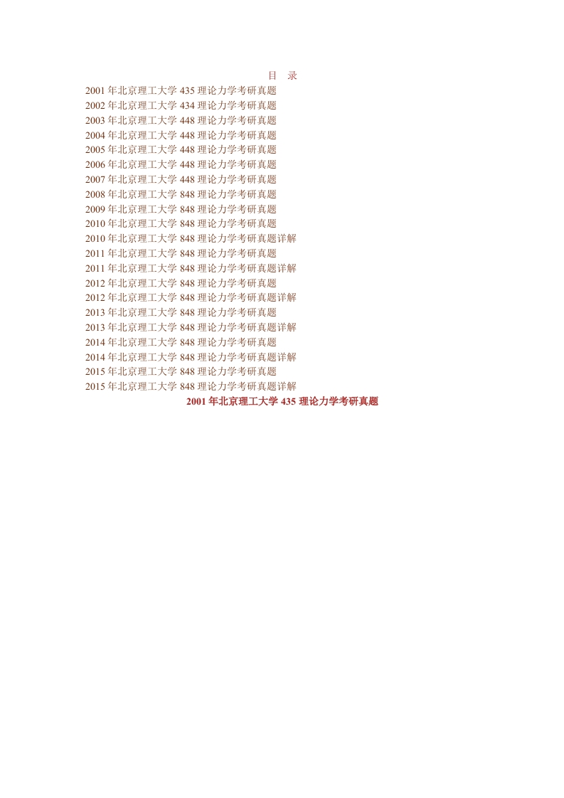 北京理工大学848理论力学历年考研真题及详解