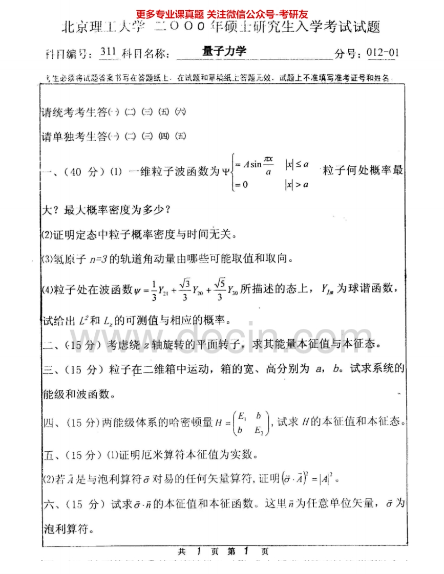 北京理工大学849量子力学2000-2008考研真题汇编.Image.Marked