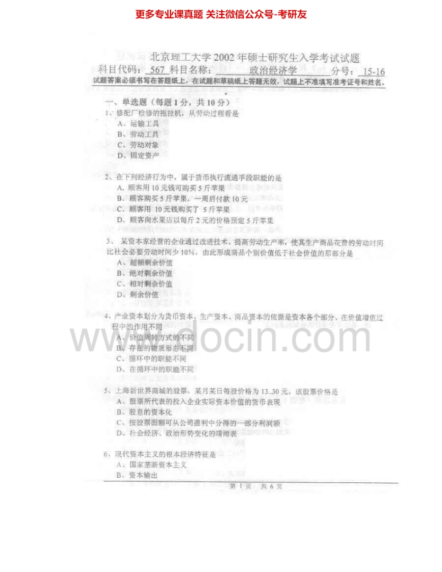 北京理工大学853政治经济学2002-2003其中2003有答案考研真题汇编.Image.Marked