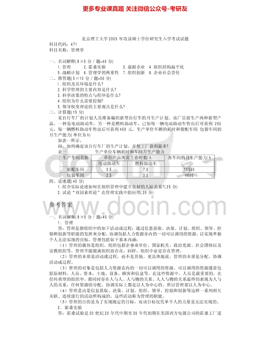 北京理工大学871管理学2005-2008其中2005-2006有答案考研真题汇编.Image.Marked