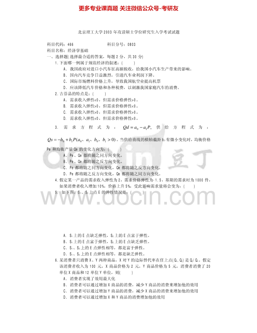 北京理工大学873经济学基础2003-2008其中2003、2005-2006有答案考研真题汇编.Image.Marked