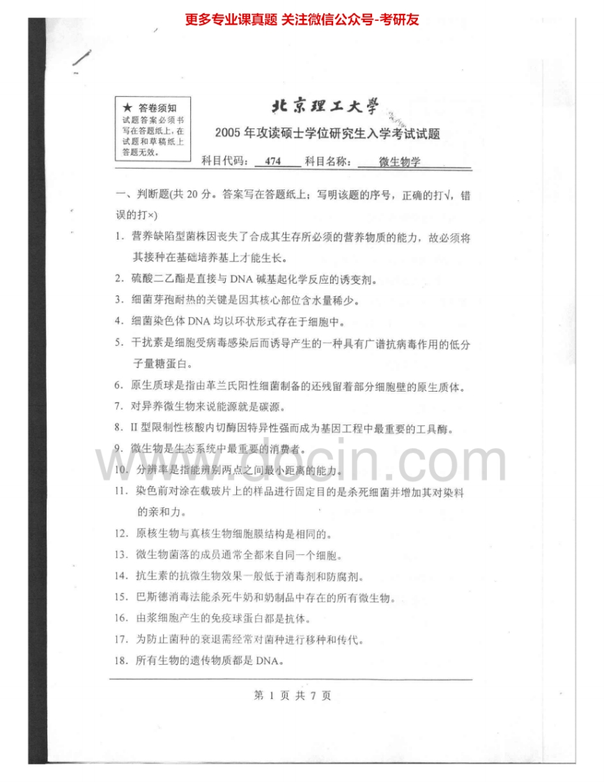 北京理工大学874微生物学2005-2008考研真题汇编.Image.Marked