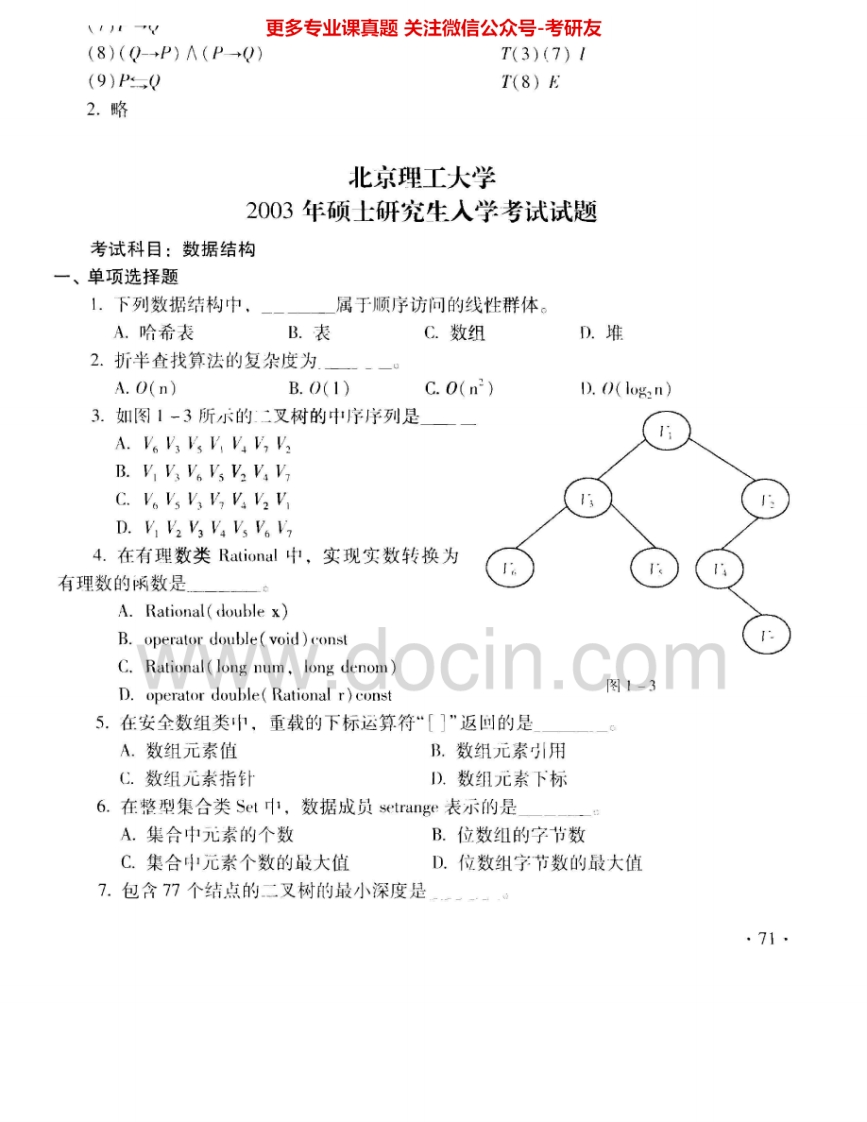 北京理工大学889数据结构2003-2004考研真题汇编