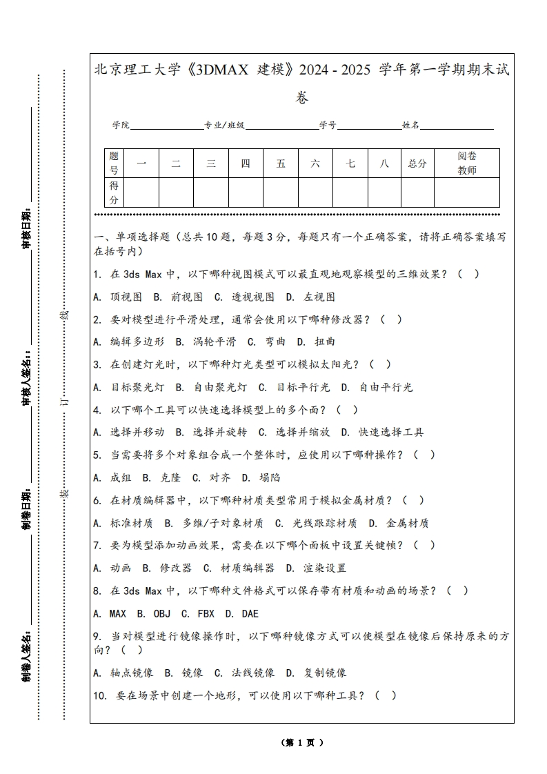 北京理工大学《3DMAX建模》2024-2025学年第一学期期末试卷