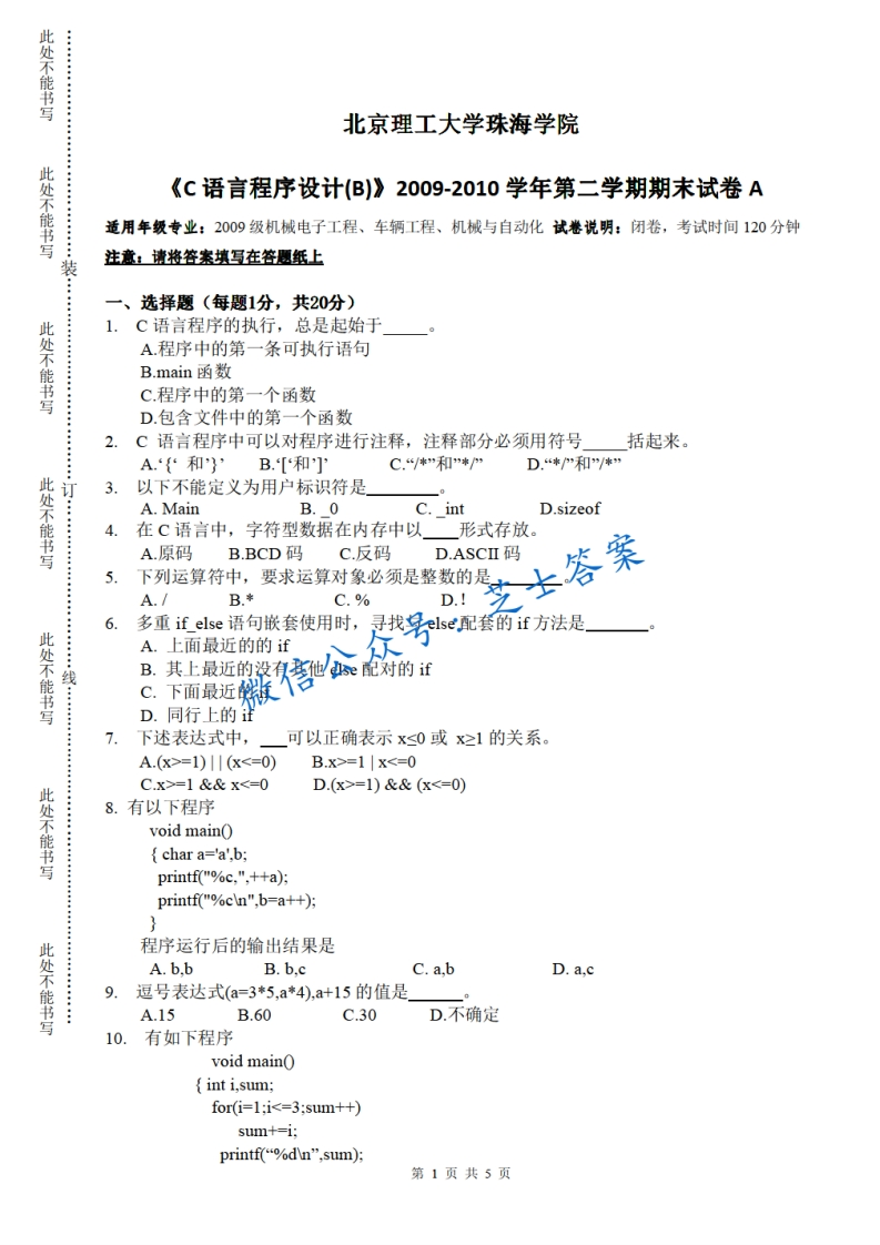 北京理工大学《C语言程序设计》2009-2010学年第二学期期末试卷B卷