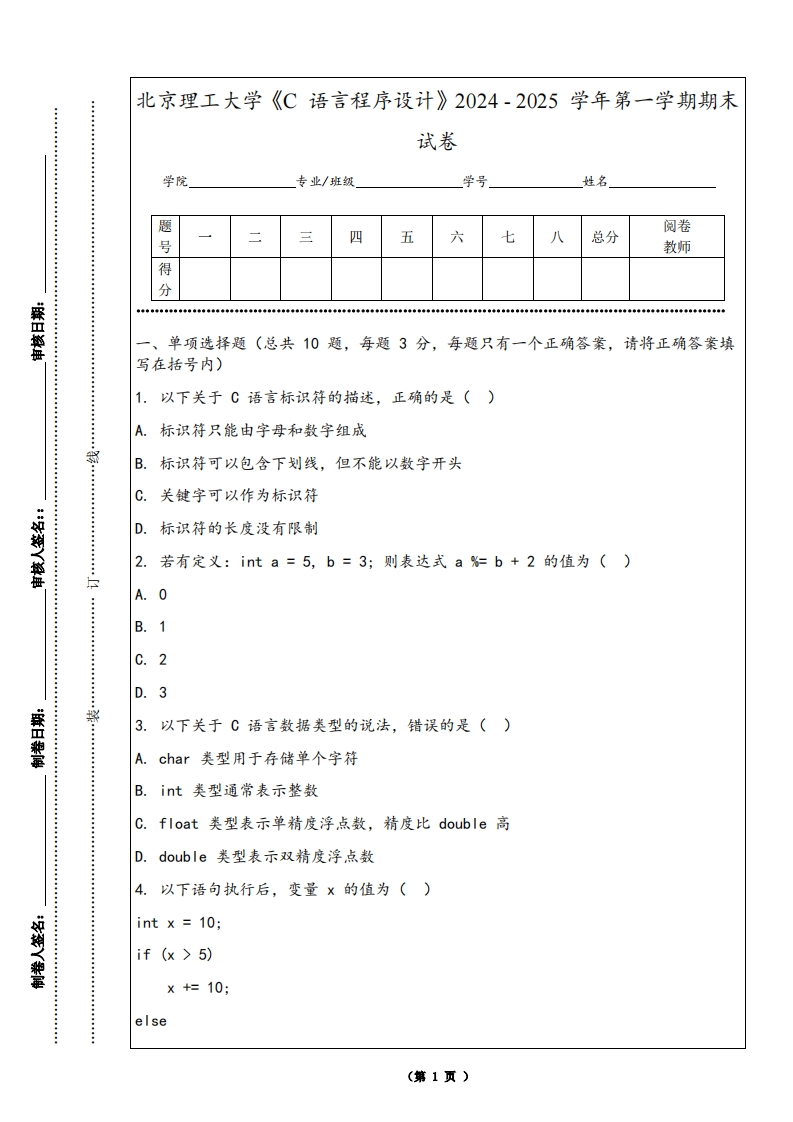 北京理工大学《C语言程序设计》2024-2025学年第一学期期末试卷