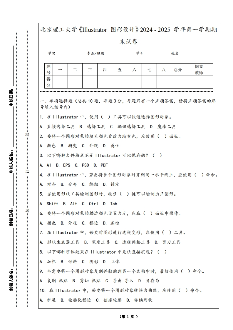 北京理工大学《Illustrator图形设计》2024-2025学年第一学期期末试卷