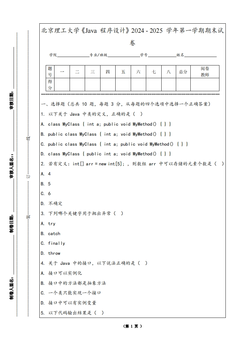 北京理工大学《Java程序设计》2024-2025学年第一学期期末试卷