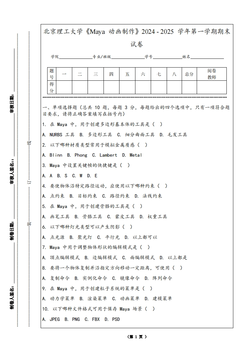 北京理工大学《Maya动画制作》2024-2025学年第一学期期末试卷