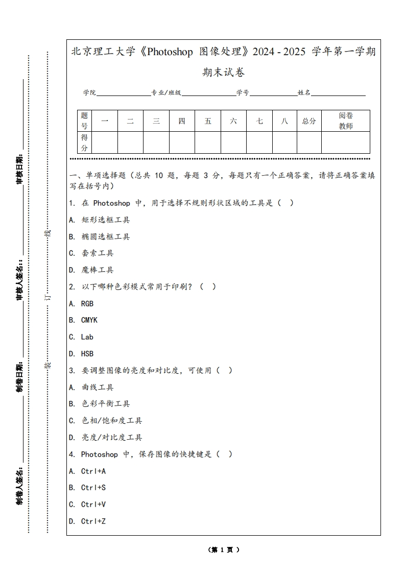 北京理工大学《Photoshop图像处理》2024-2025学年第一学期期末试卷