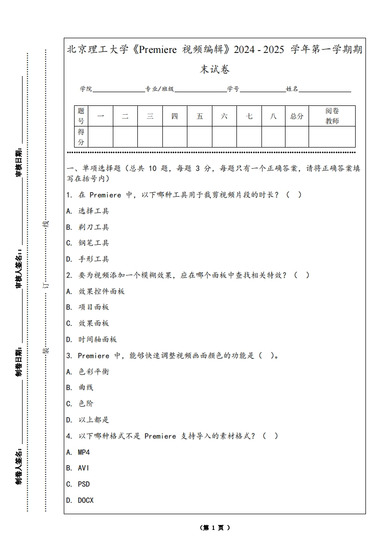 北京理工大学《Premiere视频编辑》2024-2025学年第一学期期末试卷