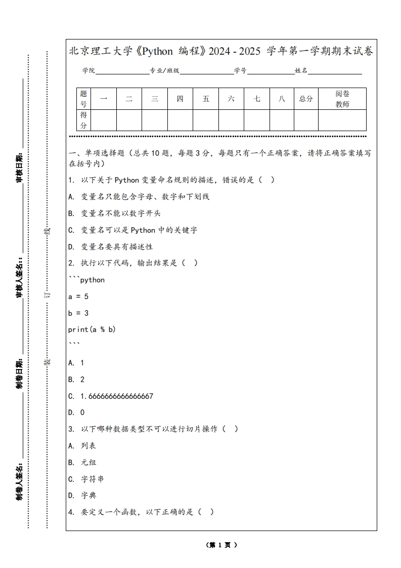 北京理工大学《Python编程》2024-2025学年第一学期期末试卷