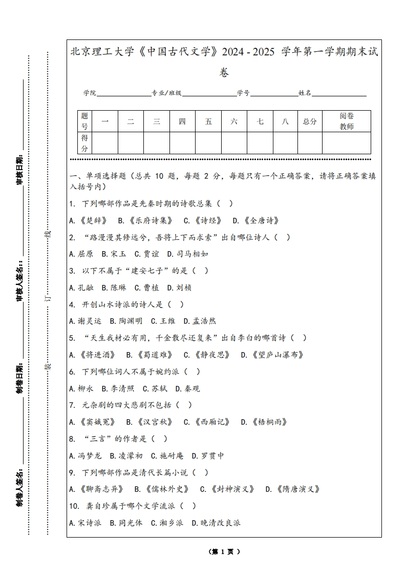 北京理工大学《中国古代文学》2024-2025学年第一学期期末试卷