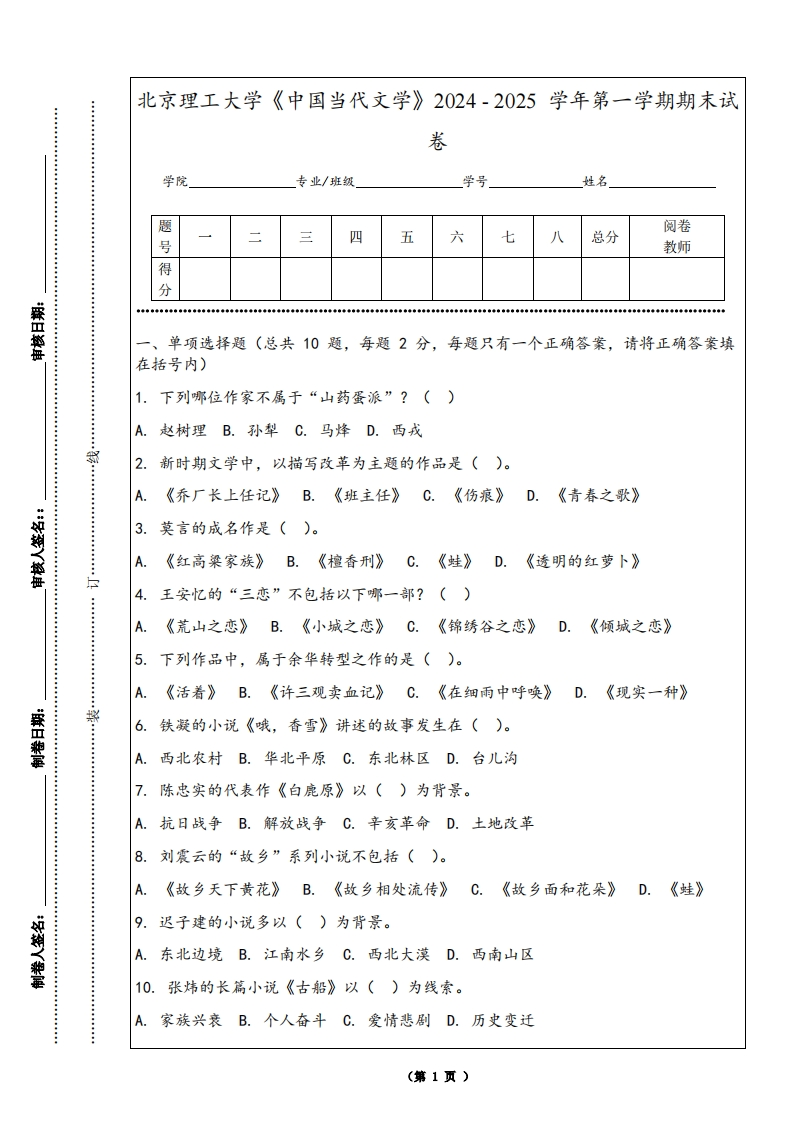 北京理工大学《中国当代文学》2024-2025学年第一学期期末试卷-学习资源网 - 学习助手专注分享优质学习资源