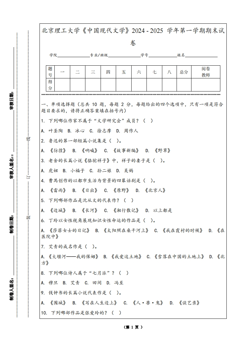 北京理工大学《中国现代文学》2024-2025学年第一学期期末试卷