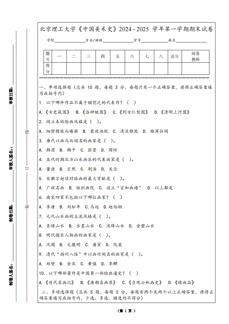北京理工大学《中国美术史》2024-2025学年第一学期期末试卷