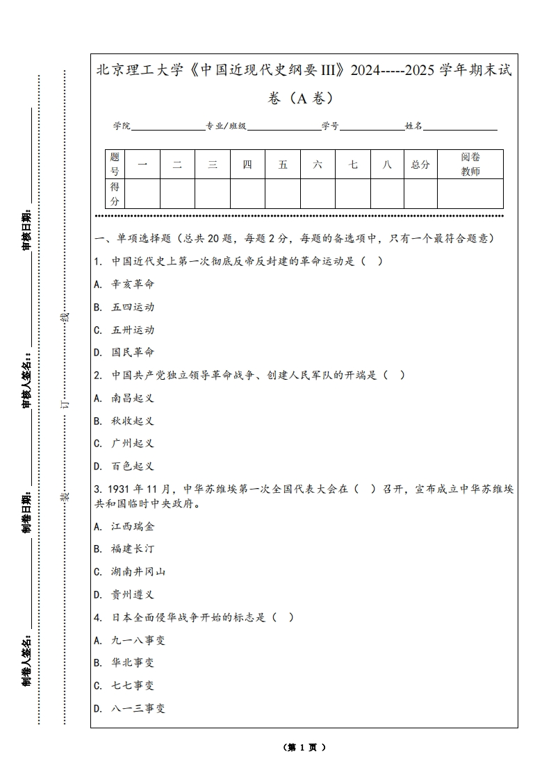 北京理工大学《中国近现代史纲要III》2024-----2025学年期末试卷（A卷）