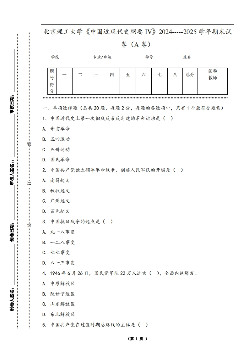 北京理工大学《中国近现代史纲要IV》2024-----2025学年期末试卷（A卷）