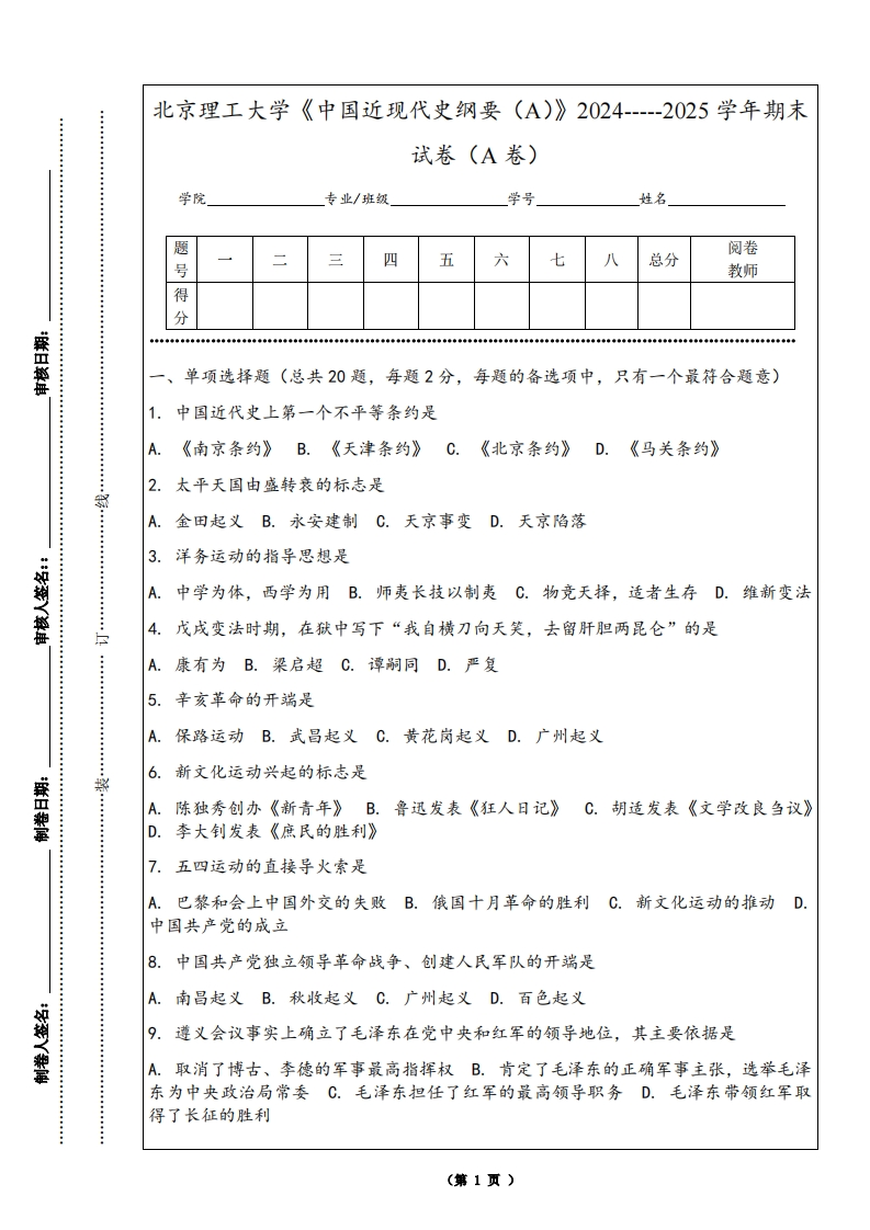北京理工大学《中国近现代史纲要（A）》2024-----2025学年期末试卷（A卷）-学习资源网 - 学习助手专注分享优质学习资源