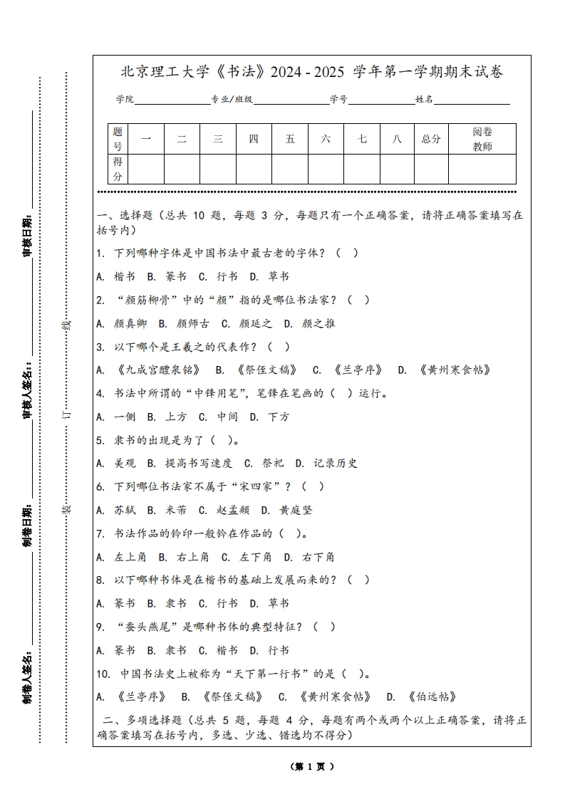 北京理工大学《书法》2024-2025学年第一学期期末试卷-学习资源网 - 学习助手专注分享优质学习资源