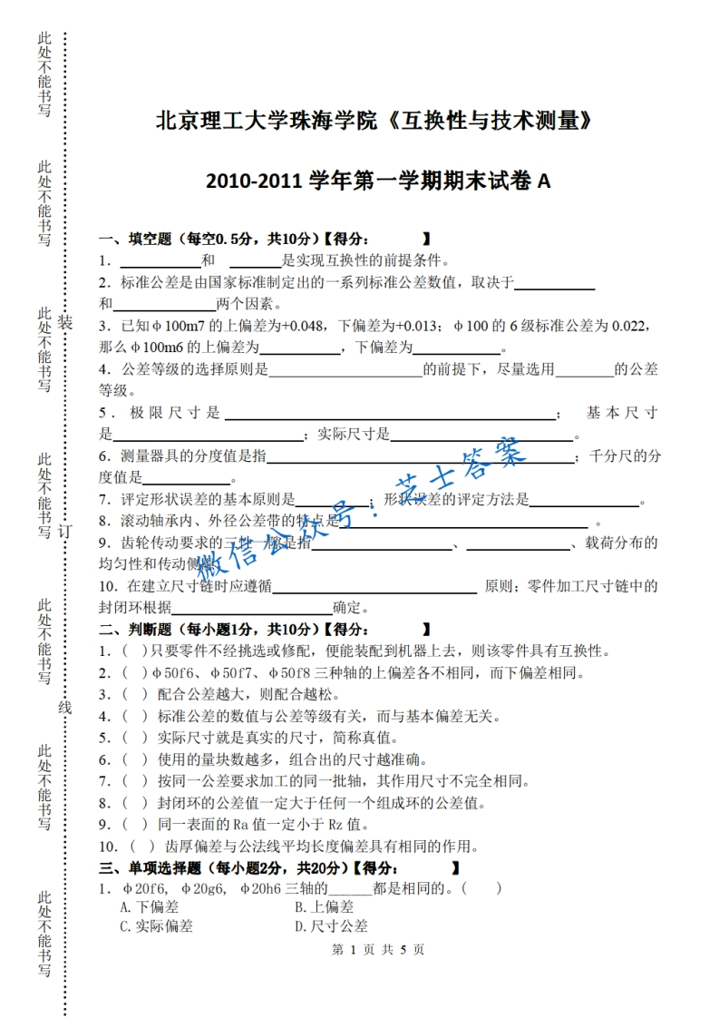 北京理工大学《互换性与测量技术》2010-2011学年第一学期期末试卷A卷