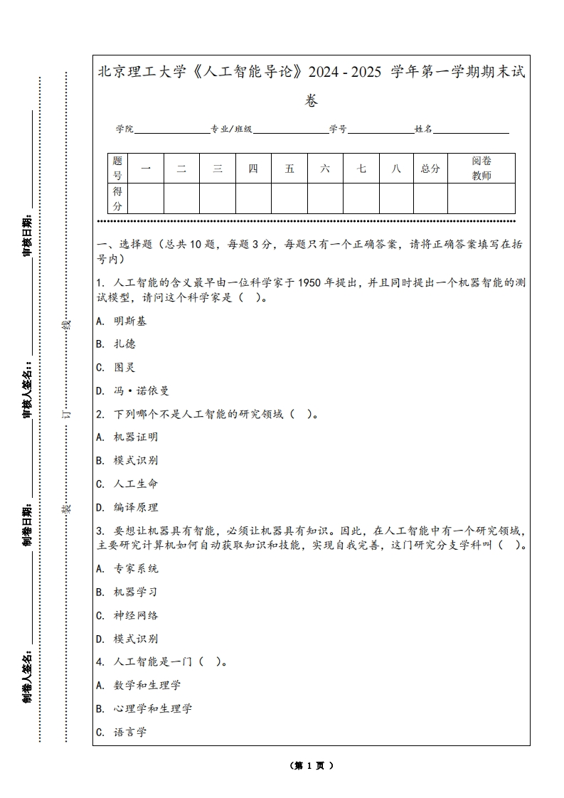 北京理工大学《人工智能导论》2024-2025学年第一学期期末试卷-学习资源网 - 学习助手专注分享优质学习资源