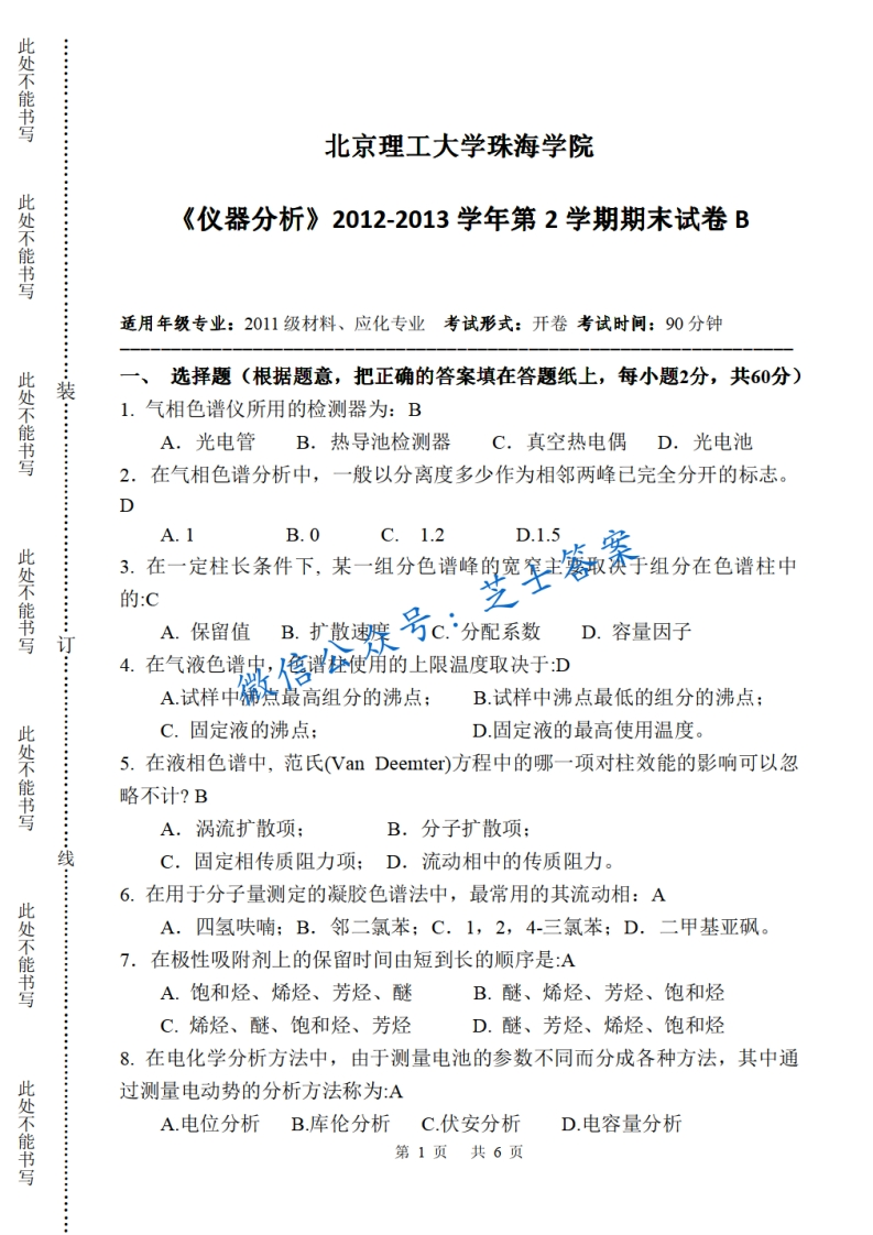 北京理工大学《仪器分析》2012-2013学年第二学期期末试卷B卷-学习资源网 - 学习助手专注分享优质学习资源