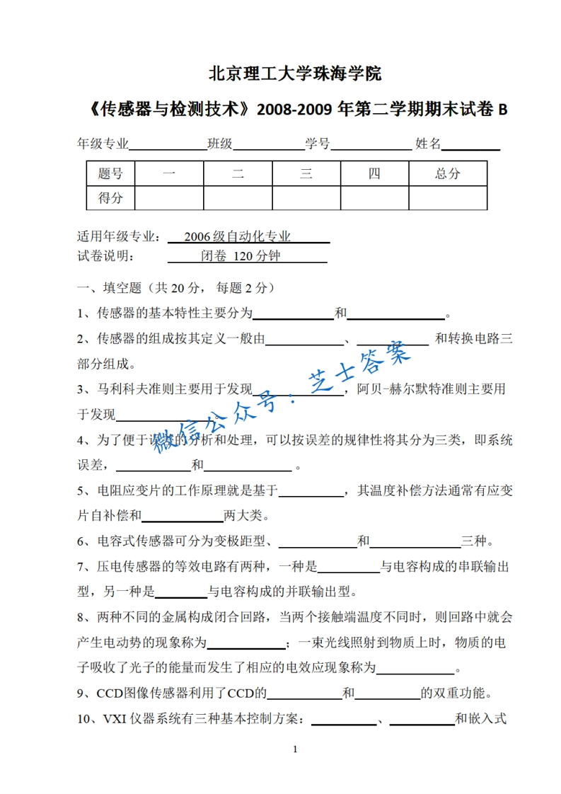 北京理工大学《传感器与检测技术》2008-2009学年第二学期期末试卷B卷-学习资源网 - 学习助手专注分享优质学习资源