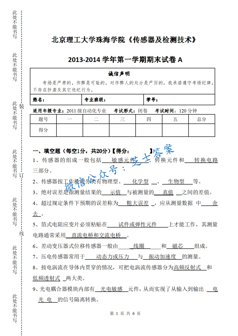 北京理工大学《传感器与检测技术》2013-2014学年第一学期期末试卷A卷
